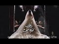 زفه كل الورد الناعمه فاطمه احمد