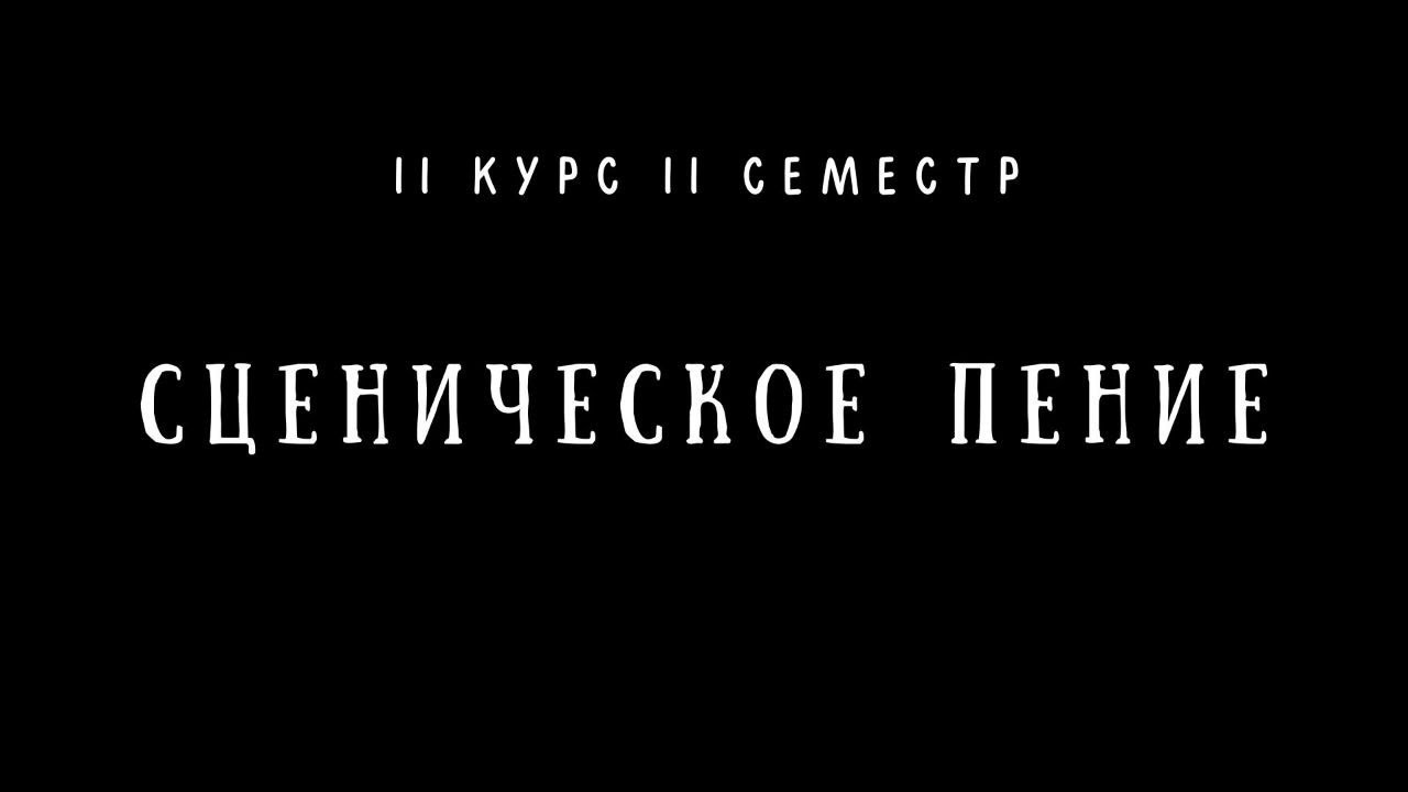 Аредаковцы 2024 - Сценическое пение АДТ 2 курс 2 семестр (Зачёт) - YouTube