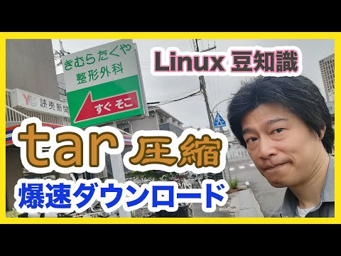 WordPressバックアップなど大量ファイルのダウンロードはtar圧縮してからダウンロードすると速い[Linux豆知識]