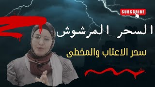 علاج السحر المرشوش (سحر الاعتاب ) سحر تخطى الاقدام الأخطر على أحوال الانسان