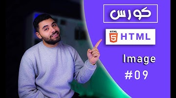 تعلم HTML5 في 2024 - 09#  -  شرح Image الخاصه بي لغه html