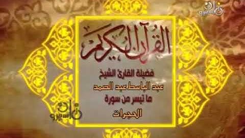 فيديو نادر لأول مرة للشيخ عبدالباسط عبدالصمد _ سورة الحجرات _ مسجد التلفزيون 1968 م