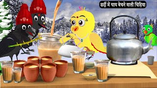 ठण्ड मैं चाय बेचने वाली चिड़िया|Tuni Chidiya Hindi Kahani|Rano Chidiya wala cartoon|Hindi New Chidiya