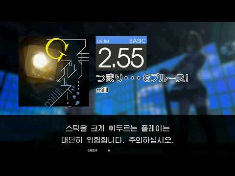 Gitadora つまり・・・Gブルース! Basic drum