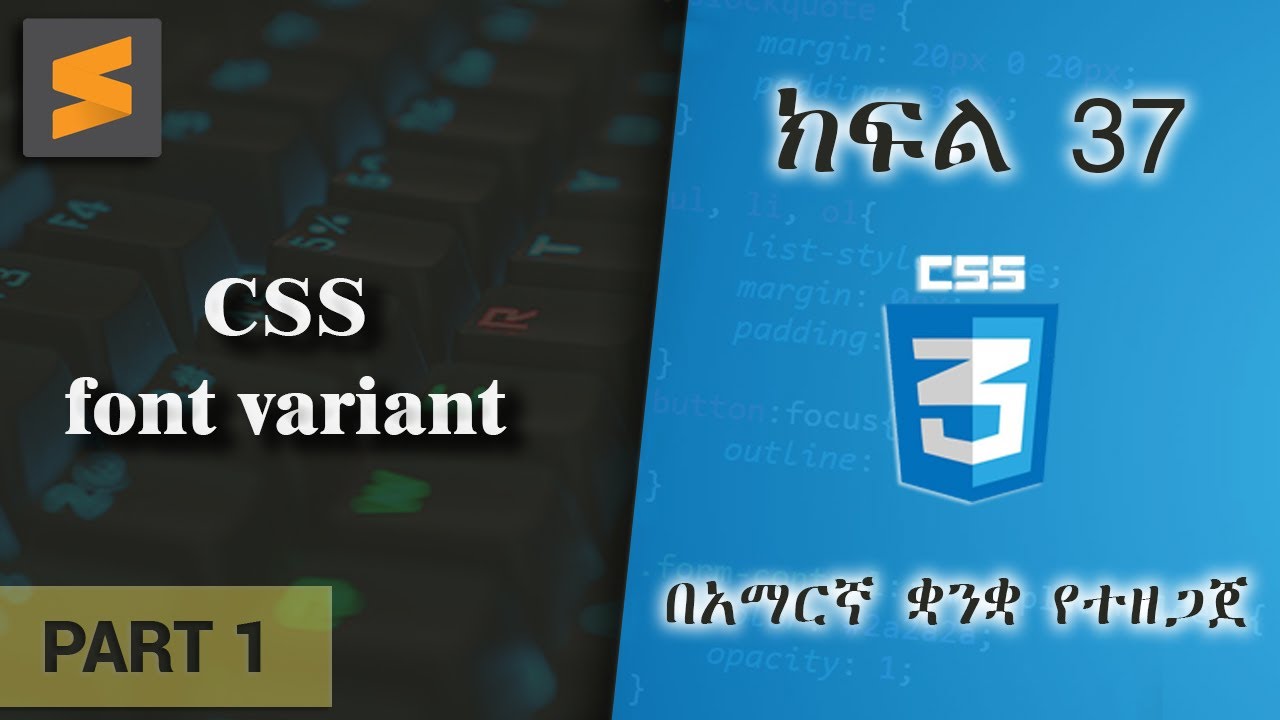 ክፍል 37 | CSS font variant | በአማርኛ ቋንቋ የተዘጋጀ | Everyone can code | Part ...