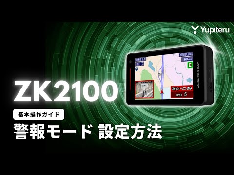 レーダー探知機_指定店モデル「ZK2100」基本操作ガイド1】警報モードを