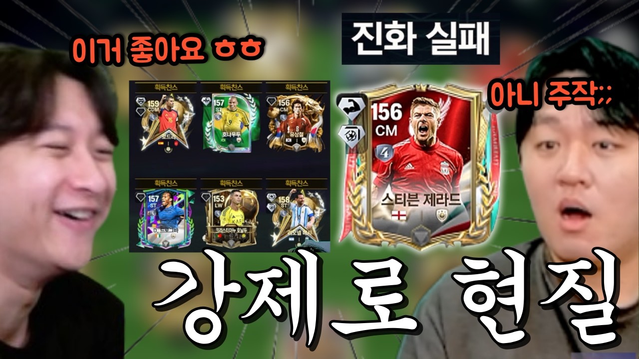 복귀 후 이원상의 꼬드김으로 강제 현질 후 제라드 진화하다 다시 접게 생긴 소다형 ㅋㅋㅋㅋ FC모바일