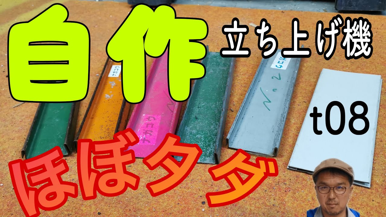 自作）ほぼタダ！立平立ち上げ機 ＊一体型 - YouTube