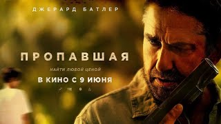 Пропавшая 🎬 Русский Трейлер 📢 Фильм 2022 👀 С 9 июня 2022 👀