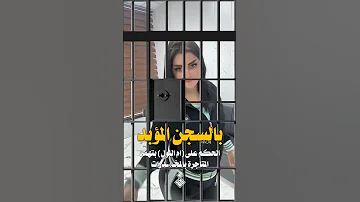 ام اللول في السجن 