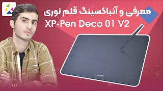 🔺 معرفی و آنباکسینگ قلم نوری در فتوشاپ و طراحی | XP-Pen Deco 01 V2