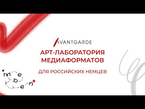 Арт-лаборатория медиаформатов (2025)