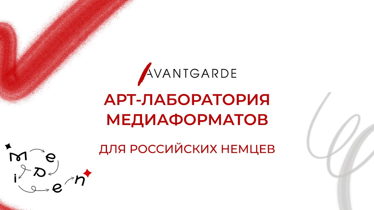 Арт-лаборатория медиаформатов (2025)