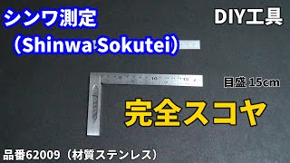 【DIY神道具】シンワ測定（Shinwa Sokutei）完全スコヤ（目盛 15cm）品番62009（材質ステンレス）の紹介