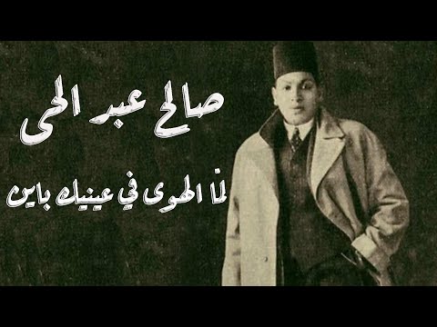          صالح عبد الحى لم ا الهوى فى عينيك باين