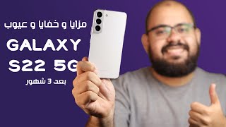 ما لا تعرفه عن Samsung Galaxy S22 5G | مميزات و عيوب و تفاصيل مذهلة!