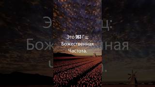 963 Гц: Божественная частота, Успокаивающие звуки, Музыка для релаксации и медитации, Мирная музыка