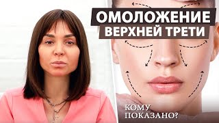 Как омолодить верхнюю треть лица с помощью пластической хирургии?