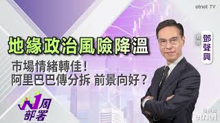 2026-01-23丨地緣政治風險降溫 市場情緒轉佳！丨美國經濟強韌 支撐高估值股份丨阿里巴巴傳分拆平頭哥上市 前景向好？ #鄧聲興 #1周部署