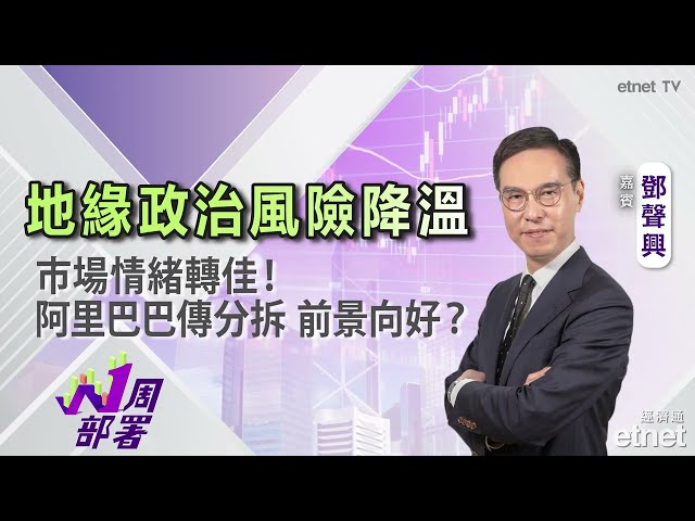 丨地緣政治風險降溫 市場情緒轉佳！丨美國經濟強韌 支撐高估值股份丨阿里巴巴傳分拆平頭哥 前景向好？ #鄧聲興 #1周部署