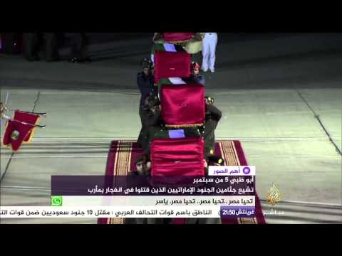 تشييع جثامين الجنود الإماراتيين الذين قتلوا في انفجار بمأرب