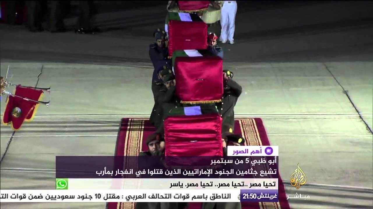 تشييع جثامين الجنود الإماراتيين الذين قتلوا في انفجار بمأرب