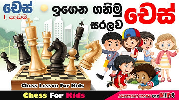 පොඩ්ඩන්ට චෙස් සරලව|චෙස් බෝඩ් එක ගැන|Chess Lesson For kids|Chess Board|Chess Files|Chess Board Ranks|