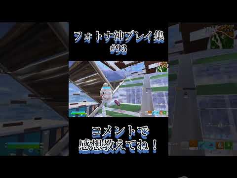 フォトナ神プレイ集#93 #フォートナイト #クリップ集 #gaming #fortnite #フォトナ #shorts #fortniteclips #fortniteshorts