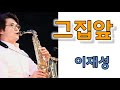 그집앞 / 이재성 / 테너 / 색소폰연주 / 안태건