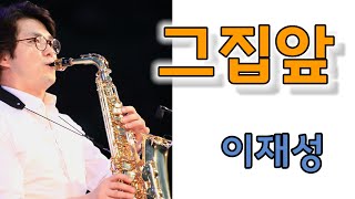 그집앞 / 이재성 / 테너 / 색소폰연주 / 안태건