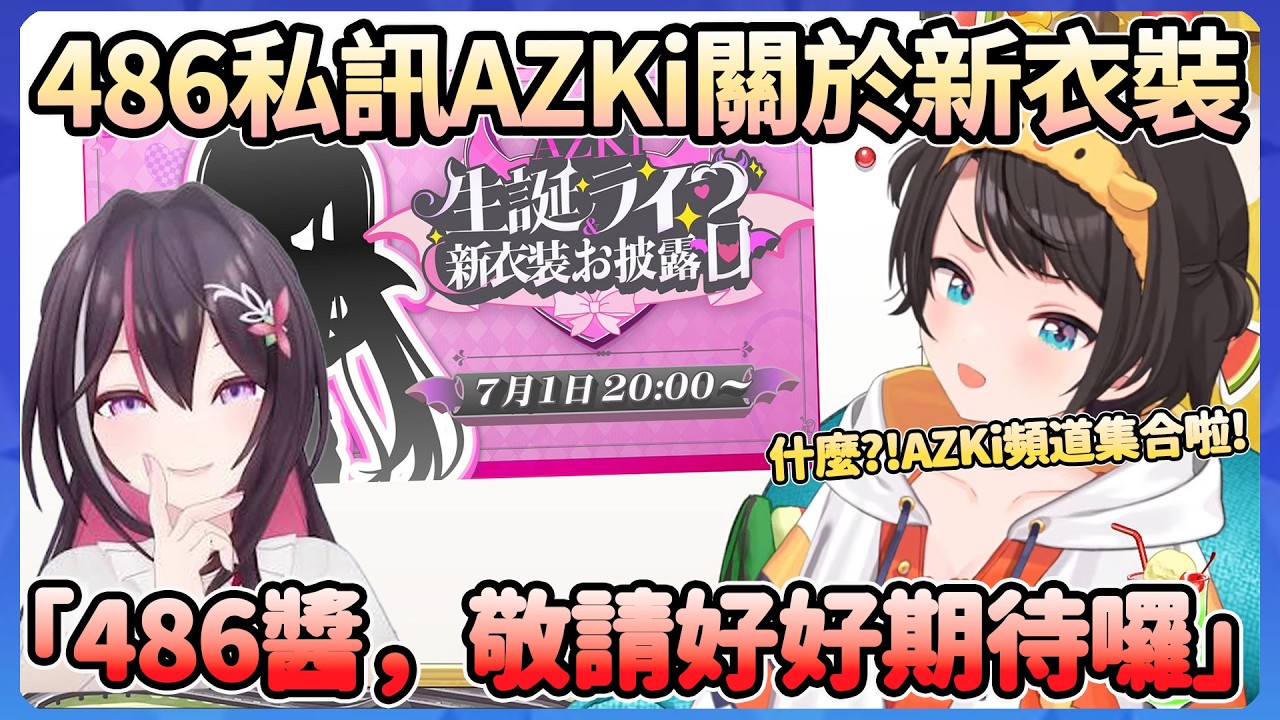 看到AZKi要新衣裝的486，過於興奮私訊給AZKi，得到了「敬請期待」的