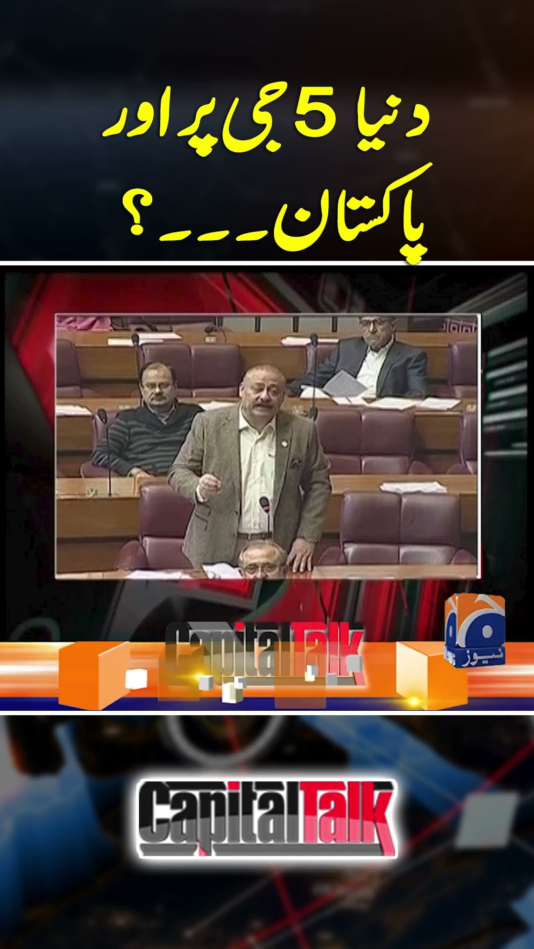 Duniya 5G par aur Pakistan...? - #pakistaninternetoutage #internetissues #capitaltalk #geonews