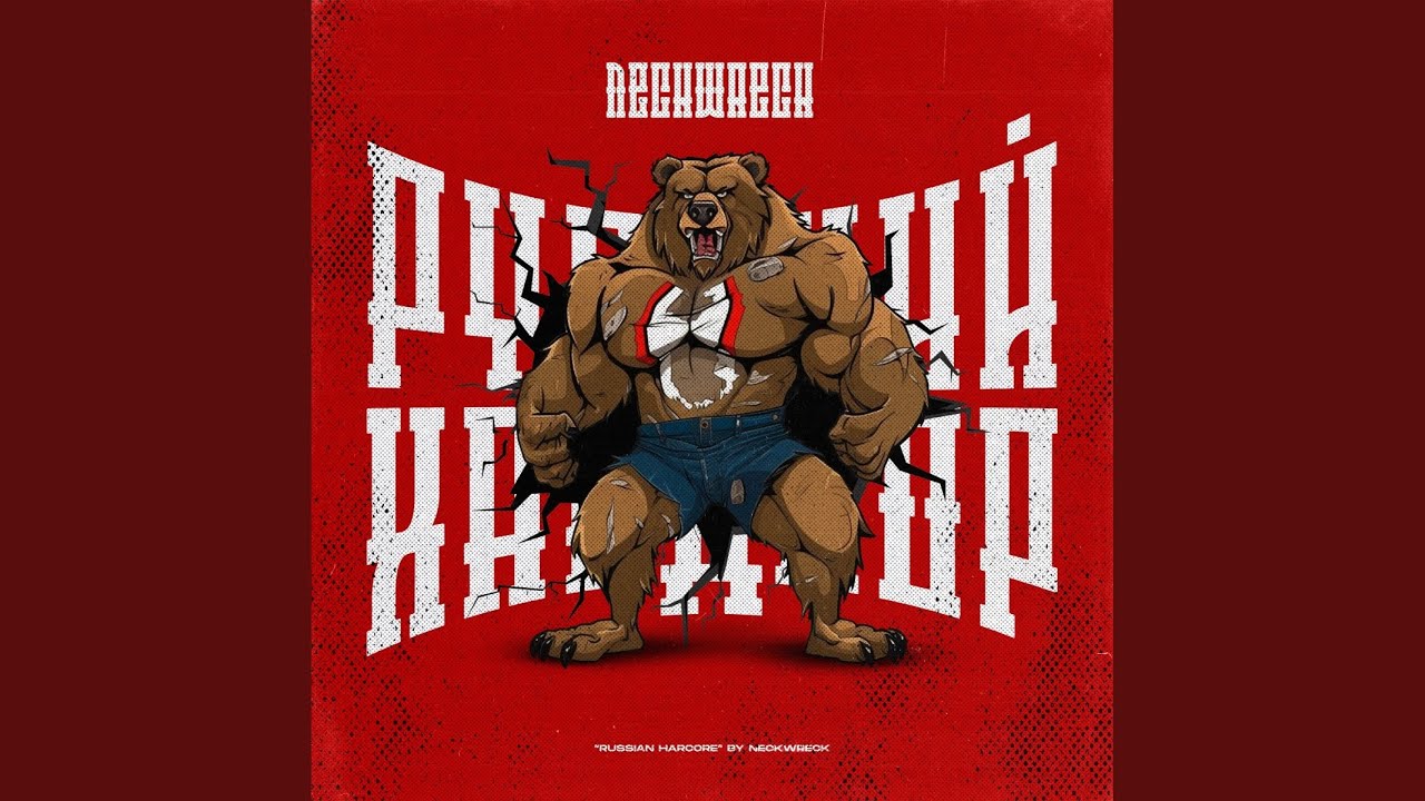 Русский Хардкор