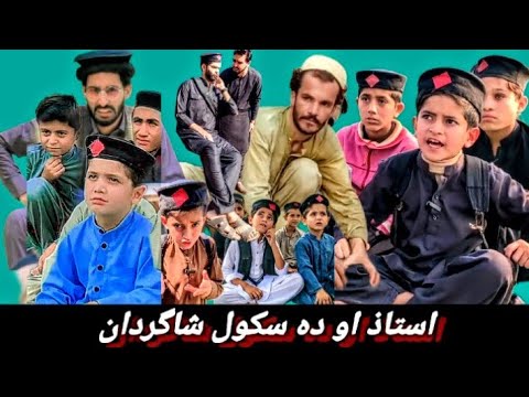 Ostaz Aw Shagardan Pashto Nafees School Funny Video Bonus Vines 2024 