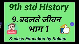 9th std History 9.बदलते जीवन:भाग 1/Badalte Jeevan Bhag 1