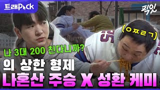 [나혼자산다] 절대 실패 없는 조합 = 이주승X구성환 케미 1시간 모음.zip MBC211224방송