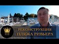 Итоги реконструкции пляжа "Ривьера" САМ В ШОКЕ #СОЧИЮДВ |Квартиры в Cочи | Недвижимость в Сочи