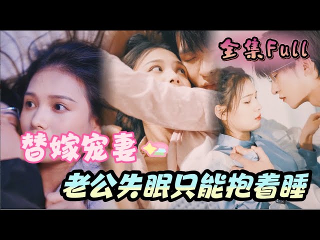 [MULTI SUB] 《替嫁宠妻》[💕新剧] 总裁老公有个怪毛病，不抱着就睡不着！MTDJ class=