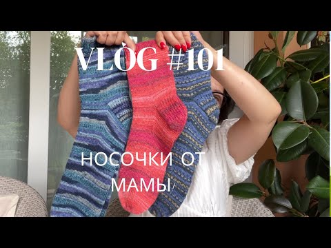 Влог #101 Носочки от мамы! Готовлю мк на пинетки. Энтрелак в процессе!