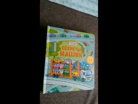 Развивающие книги про машины. Обзор книг. Книги с окошками. Развивающие видео для детей.