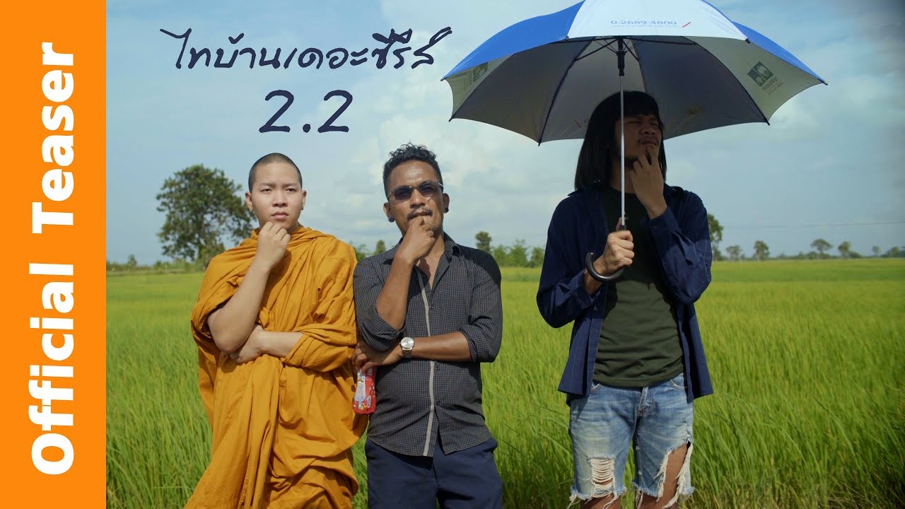 ตัวอย่างแรก ไทบ้านเดอะซีรีส์ 2.2 【 Official Teaser 】4K