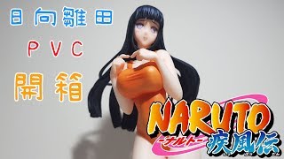 【開箱~PVC!】NARUTO GALS 日向雛田 Ver.Splash ˶⚈Ɛ⚈˵ ㄋㄟㄋㄟ~~