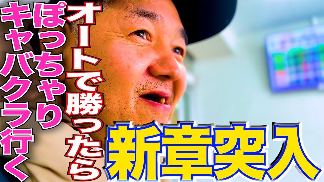 【歯抜けじじい第31話】新章突入/オートレースで勝ったらぽっちゃりキャバクラに行こうとするクズ二人/倍率100倍以上車券の乱れ買い百裂拳炸裂/過去最長の戦いの結果は.../入れ歯を賭けたギャンブル