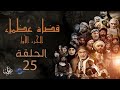 مسلسل قضاة عظماء الجزء الأول الحلقة 25 القاضي شريح بن الحارث