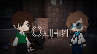 Одни || Последняя Реальность || Лололошка, Ричард, Дилан, Шерон || [ Gacha Club ]