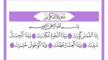 81 سورة التكوير الشيخ محمد صديق المنشاوي رحمه الله