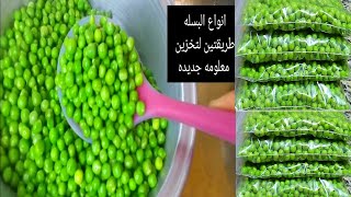 أسهل و أسرع طريقة لتخزين البسلة بدون سلق و سر الحفاظ علي اللون الاخضر من السنه للسنه وتحدي