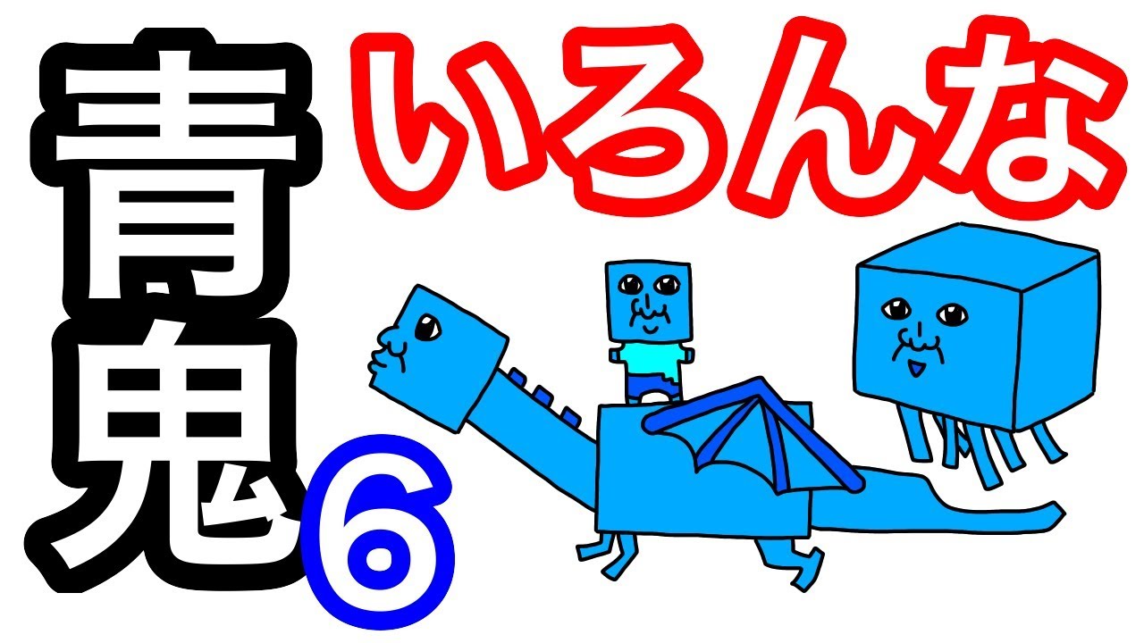 アニメ】いろんな青鬼6（マイクラ） - YouTube