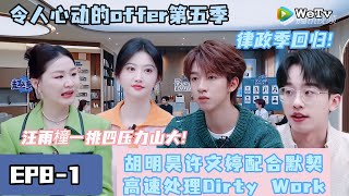 《令人心动的offerS5》EP8-1：团队战再次来袭 汪雨橦一挑四压力山大！胡明昊许文婷配合默契高速处理Dirty Work《令人心动的offer S5》#令人心动的offer