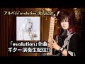 「evolution」リリース記念！紫煉が「evolution」全曲ギター演奏します